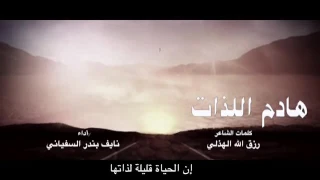 هادم اللذات    يارب إنك مالك أمر الورى   مؤثرة دندنها