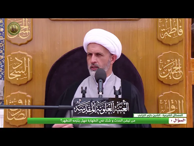 ⁣من تيقن الحدث و شك في الطهارة فهل يلزمه التطهر؟