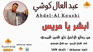 قناةجدوإرساويللأغانيالنوبية عبدالعال كوشي ناجي قاشا ابشر يا عريس 