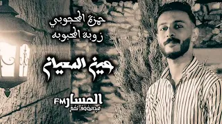جديد          حمزة المحجوبي و زوبة المحبوبه    عين المعيان دندنها