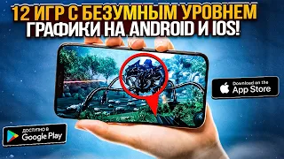12 игр с БЕЗУМНЫМ УРОВНЕМ ГРАФИКИ! Обзор Android / Ios