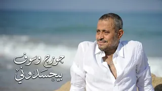جورج وسوف   بيحسدوني    دندنها