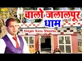 Download Lagu काली सिंह बाबा भजन :- चालो जलालपुर धाम | Sonu Sharma | kali singh baba  bhajan Ji Ke Nonstop Bhajan