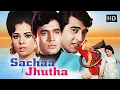 Download Lagu Sachaa Jhutha (1970) Full Hindi Movie | Rajesh Khanna | Mumtaz | Vinod Khanna | सदाबहार हिट मूवी