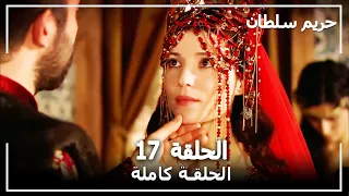 القرن العظيم الحلقة 17 