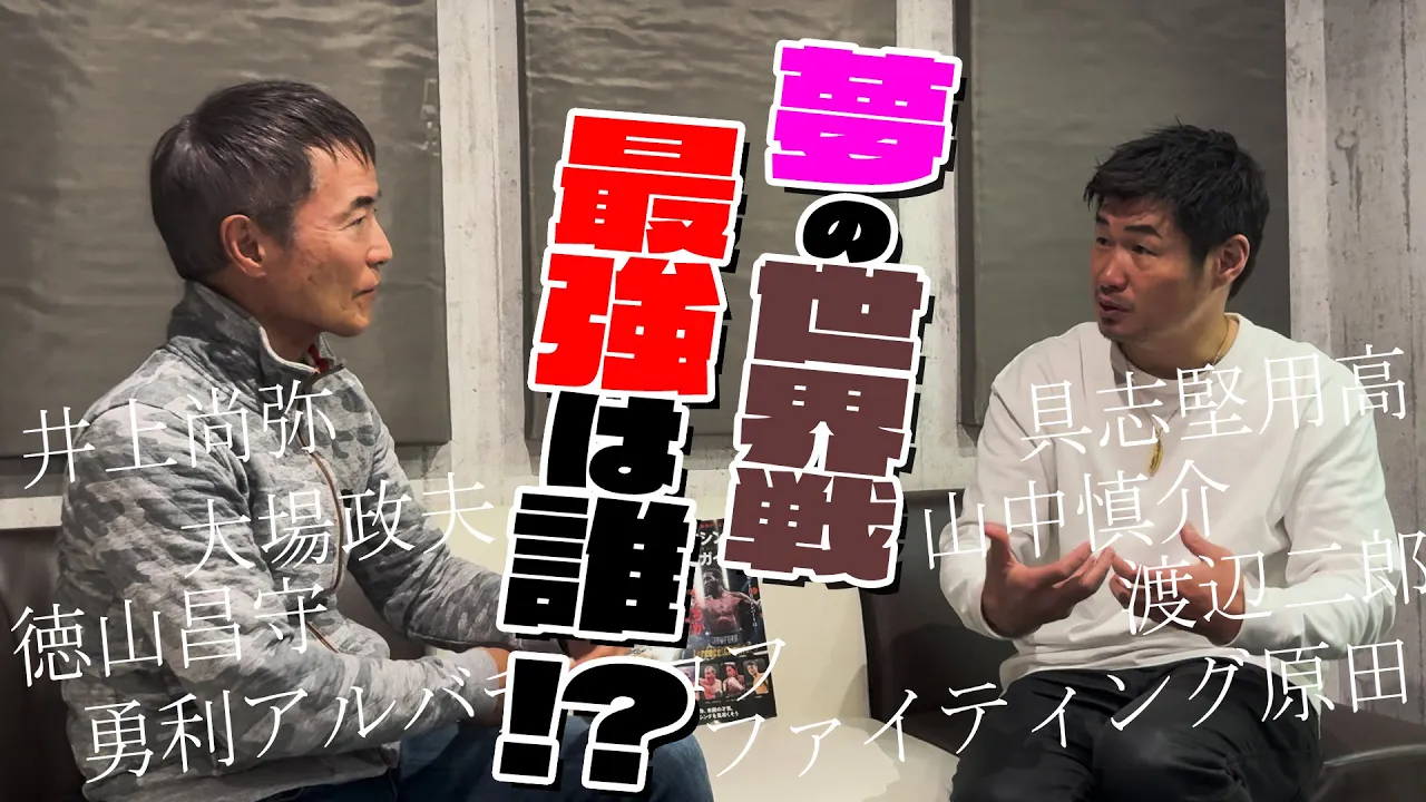 夢の世界戦 最強は誰!? 大平サブロー対談#2