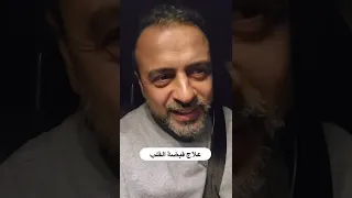 علاج قبضة القلب مصطفى حسني 