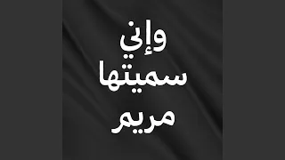 واني سميتها مريم دندنها