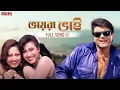Download Lagu Bhaira Bhai | Bengali Full Song | Amar Maa | Prosenjit | Rituparna | Romantic Song | Eskay Movies