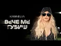 Download Lagu KAMELIA - VECHE ME GUBISH / КАМЕЛИЯ - ВЕЧЕ МЕ ГУБИШ [OFFICIAL 4K VIDEO] 2025
