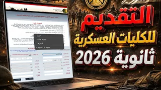 عاجل فتح التقديم لدفعة      للكليات العسكرية والتمريض العسكرى وطريقة سهلة للتقديم دندنها