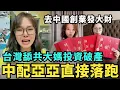 Download Lagu 逃回台灣！舔共大媽去中國創業破產，陸配亞亞崩潰痛哭，打到台灣人願意統一為止，中國水果七塊，小粉紅嗆：我一小時的收入，台灣人吃不起