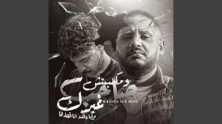 ومكسبتش صاحب غيرك 