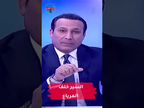 السير خلف المرياع #مهدي_جاسم #رادار_الأخبار