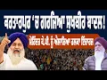 Lagu LIVE । ਕਰਤਾਰਪੁਰ ‘ਚ ਗਰਜੇ ਸੁਖਬੀਰ ਬਾਦਲ, ਵੱਡਾ ਸਿਆਸੀ ਸੰਕੇਤ! ਮੋਹਿੰਦਰ ਕੇ.ਪੀ. ਨੂੰ ਐਲਾਨਿਆ ਹਲਕਾ ਇੰਚਾਰਜ…