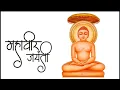 Download Lagu MAHAVIR JAYANTI  🙏 STATUS VIDEO 4K || JAIN WHATSAPP STATUS VIDEO 🙏