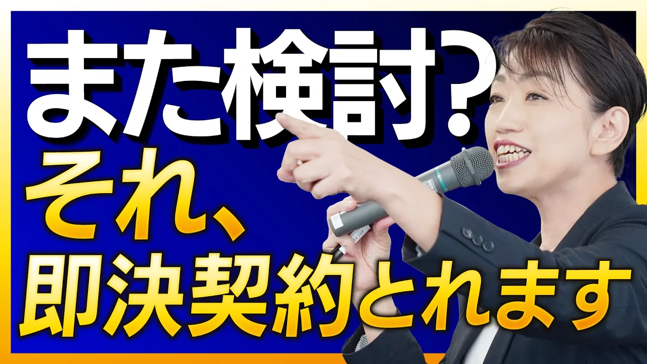 【即決営業】「検討します」は攻略可能!即決で契約を取るために100%必要な対処法: video thumbnail