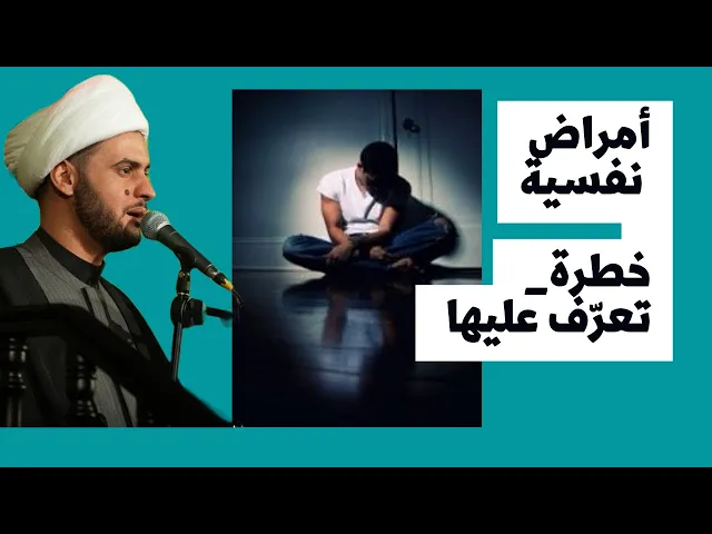 ⁣أمراض نفسية خطرة عليك معرفتها لتجتنبها | الشيخ سلام العسكري. ذي قار |