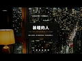 “你永远叫不醒一个装睡的人，就像留不住要走的心”｜深夜看破不说破 · Zyán -《装睡的人》(Official MV)