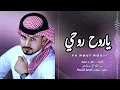 ياروح .. روحي وبعد الكون(( حصري )) عبدالله ال مخلص 2025 @abdullahalmokhles