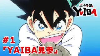 YouTube影片, 內容是真･武士傳 YAIBA 的 第 1 話預告