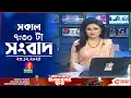 সকাল ৭:৩০ টার বাংলাভিশন সংবাদ | ২৩ ডিসেম্বর ২০২৫ | BanglaVision 7:30 AM News Bulletin | 23 Dec 2025