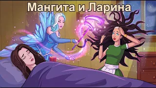 Мангита и Ларина & ладость или Гадость 🍭✨ | сказка | Сказки для детей и Мультик