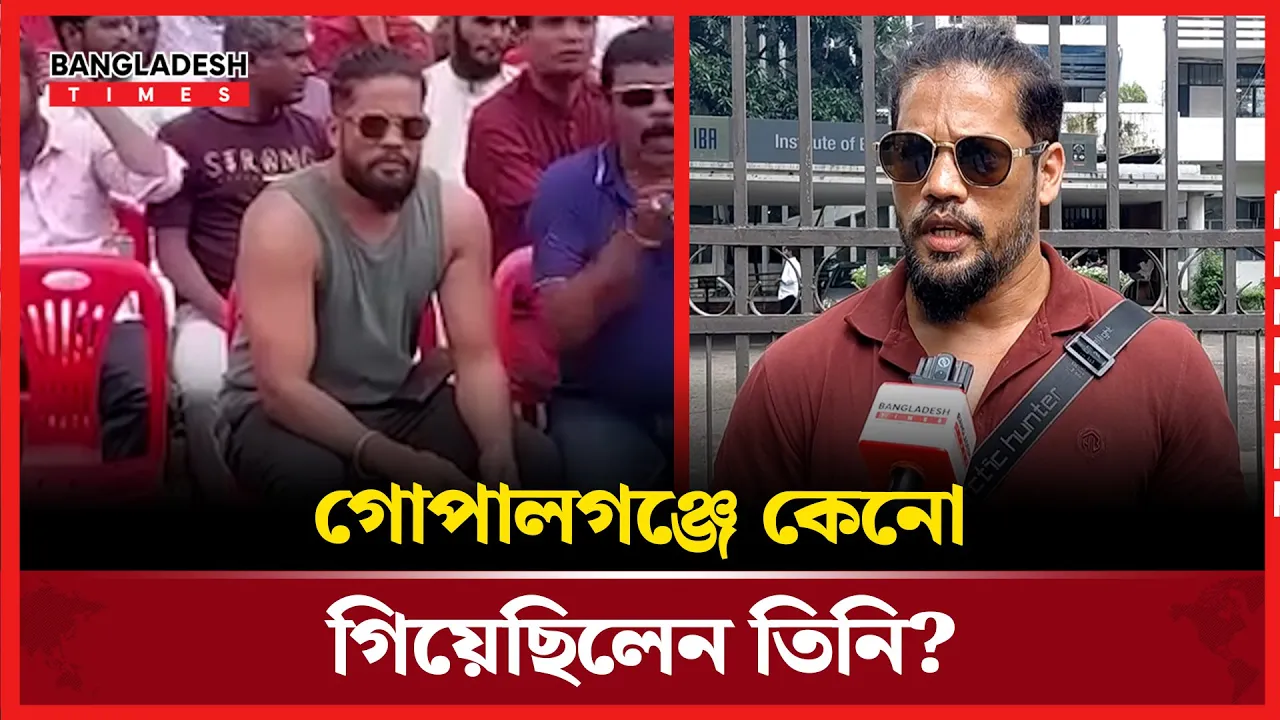 গোপালগঞ্জের রহস্যময় সেই ব্যক্তির মিললো পরিচয়!