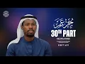 Download Lagu Soothing Quran Recitation of Juz 30 for Peace and Tranquility