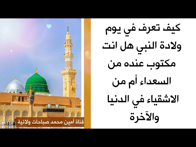 ⁣كيف تعرف في يوم ولادة النبي هل أنت مكتوب عنده من السعداء أم من الاشقياء في الدنيا والآخرة