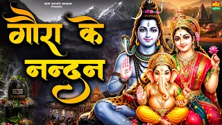 गौरा के नंदन || New Bhakti Song 2026 || Ganesh Ji Bhajan || Bhole Song || Mor Bhakti Bhajan