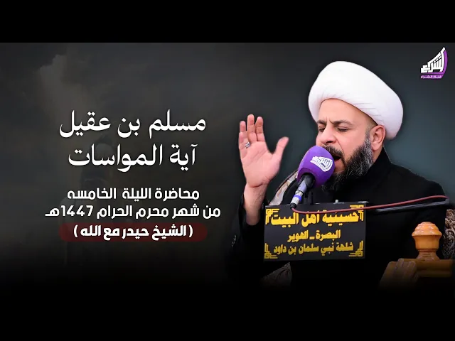 ⁣الشيخ حيدر مع الله - مسلم بن عقيل آية المواسات | 5 محرم / 1447هـ - حسينية اهل البيت ع