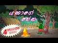 Download Lagu Yakage Hena | Cartoon Sinhala | Cartoon Sri Lanka | cartoon Sinhala full movie 2021 | Toon Pack