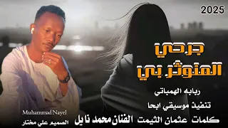 جديد 2025 الفنان محمد نايل جرحي المنو ثربي 