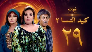 مسلسل كيد النسا 2 الحلقة 29 
