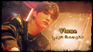 Cravity Flame Arabic Sub اغنية كرافيتي مترجمة عربي 