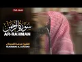 Lagu Surah Ar-Rahman (سورة الرحمن) | Muhammad Al-Luhaidan - محمد اللحيدان | Emotional Recitation