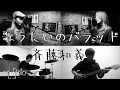Download Lagu 【歌うたいのバラッド / 斉藤和義】Utautai no Ballad by Kazuyoshi Saito【Cover】
