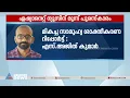 സംസ്ഥാന മാധ്യമ പുരസ്‌കാരങ്ങൾ പ്രഖ്യാപിച്ചു; ഏഷ്യാനെറ്റ് ന്യൂസിന് മൂന്ന് പുരസ്ക്കാരം | Media Award