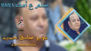 عزيز صادق حديد 2021 سلم ع أمك من تسجيلات الجراش  عزيز صادق حديد 2021 سلم ع أمك من تسجيلات الجراش
