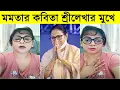 Sreelekha Mitra Reading Mamata Banerjee s Poetry Poems Kabita