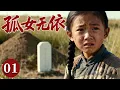 Lagu 【2025最火情感电视剧】孤女无依01 | 无父无母的她失去最后的亲人：奶奶，从此孤身一人，在苦难中艰难求生。