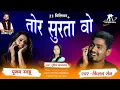 Download Lagu तोर सुरता वो | Tor Surta Wo | Singer - Purnima Gayakwad \u0026 Kishan Sen | Rajshree Music | Arvind Kurre
