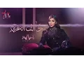 Download Lagu Assala - Thak El Ghaby | أصالة - ذاك الغبي