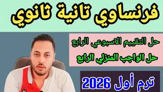 فرنساوي تانيه ثانوي حل التقييم الاسبوعي والواجب الاسبوع الرابع ترم أول 