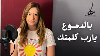بالدموع يارب كلمتك ترنيمة لـ ماري لميع Mary Lamie Bel Domo3 