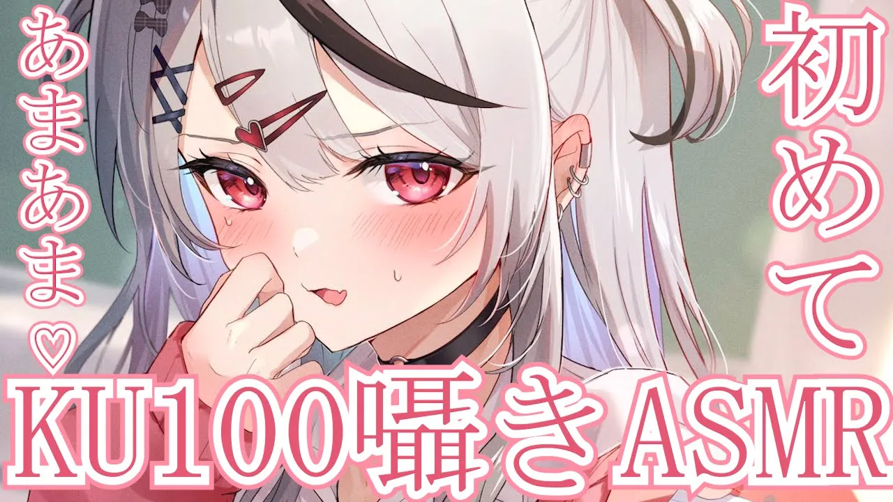 【メン限】初めてのKU100で囁き中心のあまあまASMR♡………；；【沙花叉クロヱ/ホロライブ】