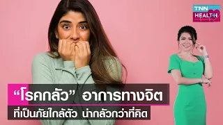 โรคกลัวแบ่งเป็นกี่ประเภท