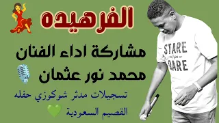 الفرهيده قامت دابه رائعه الفنان علاء الدين الريفي مشاركة اداء الفنان محمد نور عثمان 