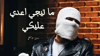 TUL8TE MATEEGY A3ADY ALEIKY توو ليت ماتيجي اعدي عليكي بدون موسيقي 